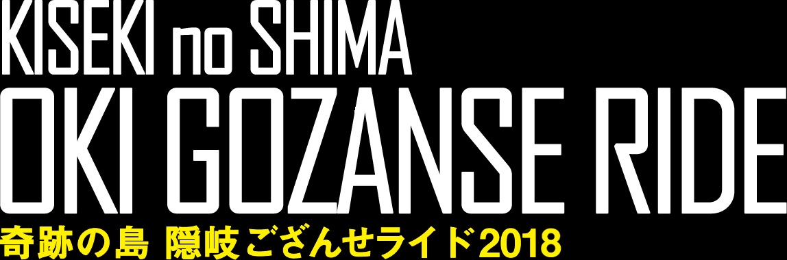 《イベント》奇跡の島 隠岐ござんせライド2018